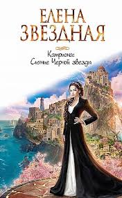 елена звездная катриона 4 восход черной звезды Fb2 скачать Elena Zvyozdnaya Siyanie Chernoj Zvezdy Chitat Onlajn Knizhnik Org