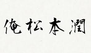 日劇常說的 一期一會 是什麼意思 你不學永遠不知道的日本四字熟語 數字篇 樂吃購 日本