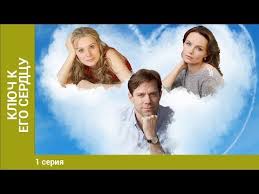смотреть фильм ключ к его сердцу все серии подряд Klyuch K Ego Serdcu 1 Seriya Melodrama Serial Youtube