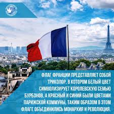 Флаги россии, франции и европы появились перед фортом брегансон здесь пройдет встреча президента россии владимира путина с французским коллегой эмманюэлем макроном. Russkij Dom Interesno Chto Flag Rossii Imeet Takie Zhe Facebook