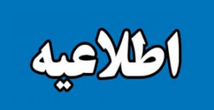 «اطلاعیه ثبت نام پذیرفته شدگان آزمون کارشناسی پیوسته، دکتری عمومی دامپزشکی و دکتری تخصصی پیوسته بیوتکنولوژی، سال تحصیلی ۱۴۰۵-۱۴۰۴»