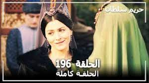 حبايب نقدر نوصل 200 الف. Ø­Ø±ÙŠÙ… Ø§Ù„Ø³Ù„Ø·Ø§Ù† Ø§Ù„Ø­Ù„Ù‚Ø© 196 Harem Sultan Youtube