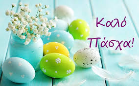 Ευχές για το Πάσχα | ΣΔΥΑ