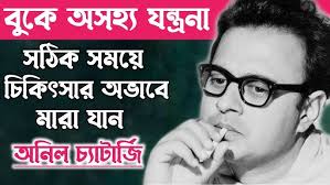 অভিনেতা অনিল চ্যাটার্জির মর্মান্তিক পরিণতি॥Bengali Movie Actor Anil  Chatterjee Biography.