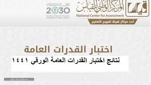 دوراتنا المميزة دورة مهارات اختبار القدرات للمرحلة الثانوية رقم 51 دورة الاستب ( دروس مسجلة ) Ù…ÙˆØ¹Ø¯ Ø¸Ù‡ÙˆØ± Ù†ØªØ§Ø¦Ø¬ Ø§Ù„Ù‚Ø¯Ø±Ø§Øª Ø§Ù„ÙˆØ±Ù‚ÙŠ 2020 ÙˆØ·Ø±ÙŠÙ‚Ø© ØªØµØ­ÙŠØ­ Ø§Ù„Ø¥Ø¬Ø§Ø¨Ø§Øª Ø³Ø¹ÙˆØ¯ÙŠØ© Ù†ÙŠÙˆØ²