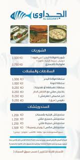 قائمة مطعم الجداوي للمأكولات البحرية موقع رنوو نت