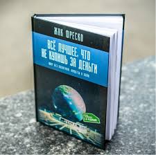 все лучшее что не купишь за деньги купить книгу Vse Luchshee Chto Ne Kupish Za Dengi E Book Russian The Venus Project Buy Ebook This Book Ebook