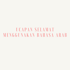 Penjelasan lengkap isim dhamir kata ganti dalam bahasa arab huwa huma hum hiya huma hunna anta antuma antum anti antunna ana nahnu untuk menghafalkan kata ganti atau dhomir dalam bahasa arab, kita bisa menggunakan lagu huwa huma hum, atau menggunakan logika berpikir yang terstruktur. Ucapan Selamat Menggunakan Bahasa Arab Belajar Bahasa Arab