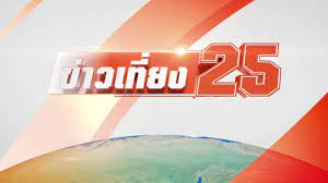 Gmm 25 is a thai digital terrestrial television channel owned by gmm grammy. à¸‚ à¸²à¸§gmm25 Live Facebook