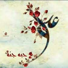 يا أميري علي حبه جنة قسيم النار والجنة ا لل ه م ص ل ع ل ی ال ک ه ف ال ح ص ین و غ یاث ال م ض ط ر islamic art calligraphy islamic art islamic calligraphy