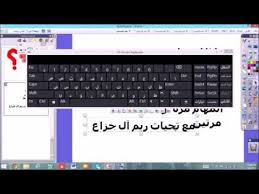 تحويل لوحة المفاتيح إلى العربية السبورة التفاعلية Youtube