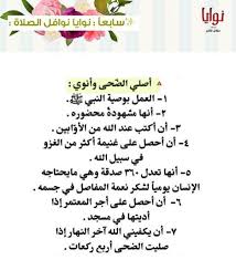 صلاة الضحى سنة مؤكدة، فعلها النبي ﷺ وأرشد إليها أصحابه، وأقلها ركعتان، فإذا حافظت على ركعتين فقد أدَّيتَ الضحى، وإن صليت أربعًا أو ستًّا أو ثمانيًا أو أكثر من ذلك فلا. ØµÙ„Ø§Ø© Ø§Ù„Ø¶Ø­Ù‰ V Twitter Ù„Ø§ ØªÙ†Ø³ ØµÙ„Ø§Ø© Ø§Ù„Ø¶Ø­Ù‰ ÙˆØ®Ø° Ø¨Ø£ÙŠØ¯ÙŠ ÙƒÙ„ Ù…Ù† Ù‡Ù… Ø­ÙˆÙ„Ùƒ ÙÙ…Ø§ Ø£Ø¬Ù…Ù„ Ø§Ù„ØªØ¹Ø§ÙˆÙ† Ø¹Ù„Ù‰ Ø§Ù„Ø·Ø§Ø¹Ø© ÙˆØ§Ù„Ø¨Ø± ÙˆØ§Ù„ØªÙ‚ÙˆÙ‰ Ù‡ÙƒØ°Ø§ Øª Ø¹Ø¨ Ø± Ø¹Ù† ØµØ§Ø¯Ù‚ Ø­Ø¨Ùƒ Ù„Ù‡Ù… ÙˆØ®ÙˆÙÙƒ Ø¹Ù„ÙŠÙ‡Ù… ØµÙ„Ø§Ø© Ø§Ù„Ø¶Ø­Ù‰