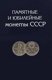 1 рубль ссср 100 лет со дня рождения ленина Albom Yubilejnye Monety Sssr 68 Yacheek Soderzhit 68 Monet 13 500 Rub Kupit Zakazat V Internet Magazine Monety Kollekcionirovanie Monet Starinnye Monety