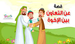 أثار التعاون على الفرد والمجتمع. Ù‚ØµØ© Ø¹Ù† Ø§Ù„ØªØ¹Ø§ÙˆÙ† Ø¨ÙŠÙ† Ø§Ù„Ø§Ø®ÙˆØ© Ù‚ØµØµ Ø§Ù„ØªØ¹Ø§ÙˆÙ† Ù„Ù„Ø§Ø·ÙØ§Ù„ Ù„ØªØ¹Ø²ÙŠØ² Ø³Ù„ÙˆÙƒ Ø§Ù„ØªØ¹Ø§ÙˆÙ† Ø§Ù„Ø£Ø³Ø±ÙŠ Ù„Ø¯Ù‰ Ø§Ù„Ø£Ø·ÙØ§Ù„ ÙˆØªØ´Ø¬ÙŠØ¹Ù‡Ù… Ø¹Ù„Ù‰ Ø§Ù„ Arabic Lessons Birthday Quotes For Best Friend Education
