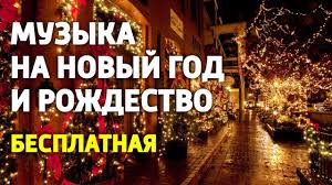 новогодняя музыка без авторских прав для Youtube скачать бесплатно 5 Otlichnyh Novogodnih Melodij Bez Avtorskih Prav Muzyka Dlya Video Youtube Youtube