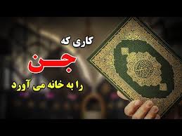 کاری که جن ها را به خانه می آورد جلوگیری از ورود جن به خانه Youtube Candy Pictures Fairy Art Text Pictures