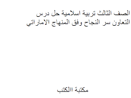 سر النجاح centersize=5color=#000080 font=simplified arabicهل شاهدت مسجدًا عظيم البناء واسع الأرجاء ، له مئذنة عالية الارتفاع وقباب جميلة ؟ وسألت نفسك: ÙƒØªØ¨ ØªØ­Ù…ÙŠÙ„ Ù…Ù†Ù‡Ø¬ Ø§Ù„ØªØ±Ø¨ÙŠØ© Ø§Ù„Ø¥Ø³Ù„Ø§Ù…ÙŠØ© Ù„Ù„ØµÙ Ø§Ù„Ø«Ø§Ù„Ø« Ø§Ù„Ø§Ø¨ØªØ¯Ø§Ø¦Ù‰ Ø§Ù„Ø§Ù…Ø§Ø±Ø§ØªÙ‰ Ù„Ù„ØªØ­Ù…ÙŠÙ„ Ùˆ Ø§Ù„Ù‚Ø±Ø§Ø¡Ø© 2021 Free Pdf