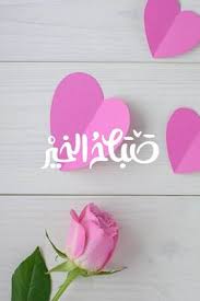 صور صباح الخير صباح الورد good morning صور صباح الخير اجمل صور صباح الخير صور صباح in 2021 happy flowers flowers happy