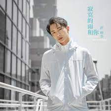 演員： 王耿豪 梁家榕 林萱瑜 曾智希 黃曉琳 黃少祺 韓瑜 李家慶 陳子玄 楊烈 鄭仲茵 張本渝. å¯‚å¯žçš„é›¨å'Œä½  å¤©ä¹‹é©•å¥³ é›»è¦–åŠ‡æ'æ›² Song By è¨±æ˜Žæ° Spotify