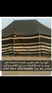 حراج الطائف En Twitter بيت شعر للبيع جديد مع فرشاته ومراكيه الموقع الطائف 0531420269