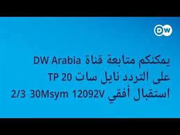 تردد جديد بعد توقف قناة dw tv على نايل سات youtube tv channel channel frequencies