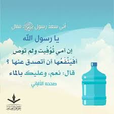 أفضل الصدقة سقي الماء قال رسول الله صلى فتاوى أئمة عصرنا الكبار الألباني ابن باز ابن عثيمين Facebook