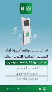 نشرت منصة أبشر، تفاصيل وشروط وضوابط خدمة إتمام مبايعة المركبات آليًّا عن منصة أبشر، التي جاءت ضمن 13 خدمة جديدة في نظام أبشر، ودشنها سمو وزير الداخلية مساء أمس. Ø£Ø¨Ø´Ø± On Twitter ØªØªÙŠØ­ Ù„Ùƒ Ø£Ø¬Ù‡Ø²Ø© Ø£Ø¨Ø´Ø± Ù„Ù„Ø®Ø¯Ù…Ø© Ø§Ù„Ø°Ø§ØªÙŠØ© ØªÙØ¹ÙŠÙ„ Ø§Ù„Ø­Ø³Ø§Ø¨ ÙˆØ¥Ø¹Ø§Ø¯Ø© Ø¥Ù†Ø´Ø§Ø¡ ÙƒÙ„Ù…Ø© Ø§Ù„Ù…Ø±ÙˆØ± Ø¨Ø§Ù„Ø¥Ø¶Ø§ÙØ© Ø¥Ù„Ù‰ ØªØ­Ø¯ÙŠØ« Ø±Ù‚Ù… Ø§Ù„Ø¬ÙˆØ§Ù„ ØªØ¹Ø±Ù Ø¹Ù„Ù‰ Ø£Ù‚Ø±Ø¨ Ø¬Ù‡Ø§Ø² Ù„Ùƒ Ø¹Ø¨Ø± Ø§Ù„Ø±Ø§Ø¨Ø· Ø§Ù„ØªØ§Ù„ÙŠ Https T Co Vhy6wbghjg Https T Co 2vpstbnefy