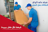 شركة عالم الأوائل للنظافة ونقل العفش