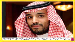 زوجة ولى العد السعودى محمد بن سلمان وأولاده وبناته ويخته الفاخر وولى العهد السابق محمد بن نايف يبايعه http lnk al 4cgw newsboy 99 hats