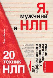 15 техник нлп для обольстителей и обольстительниц читать онлайн Diana Balyko Ya Muzhchina I Nlp 20 Tehnik Nlp Dlya Effektivnogo Upravleniya Silnym Polom Skachat Fb2 Epub Pdf Na Litres