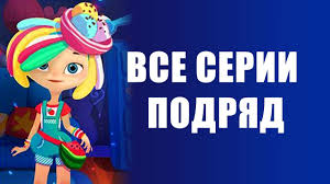три кота новые серии 2019 года все серии подряд Skazochnyj Patrul Novye Serii Multiki Dlya Devochek Sbornik Youtube