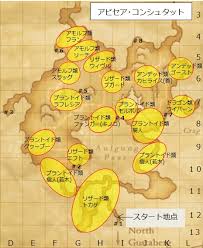 レリック ミシック武器補完計画 アビセア コンシュタットのモンスター配置地図 Ff11どらプリを心待ちにしている わしの倉庫