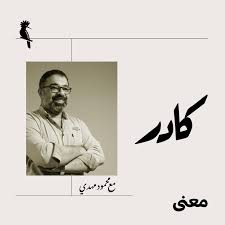للاطلاع على المراجع والهوامش المتعلقة بالمقال يمكنك زيارة موقع منصة معنى رابط نص المقال المباشر. ÙƒØ§Ø¯Ø± Ù…Ø¹ Ù…Ø­Ù…ÙˆØ¯ Ù…Ù‡Ø¯ÙŠ Podcast Mana Ù…Ø¹Ù†Ù‰ Listen Notes