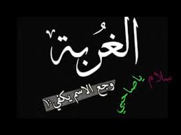 حالات واتس عن الغربه ووجع الاغتراب عن الوطن والأهل Calligraphy Arabic Calligraphy