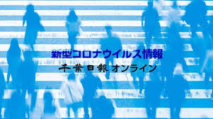 新型コロナ詳報 千葉県内155人感染2人死亡 介護施設 病院でクラスター 千葉日報オンライン Yahoo ニュース
