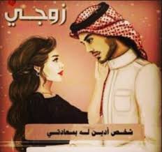 شعر حب للزوج Archives موقع العنان