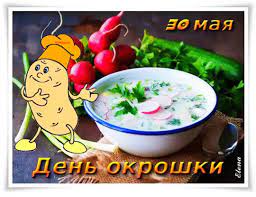 Всемирный день рассеянного склероза (world multiple sclerosis day). S Dnem Okroshki 30 Maya Prazdnik Vesna