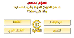 اسئلة ثقافية في العلوم للكبار والصغار بالإجابات