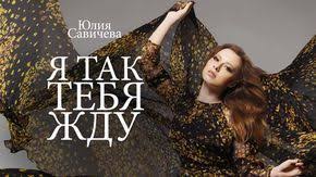 песня у меня есть сердце а у сердца тайна скачать Yuliya Savicheva Ya Tak Tebya Zhdu Premera Mirovaya Muzyka Luchshie Pesni Muzyka