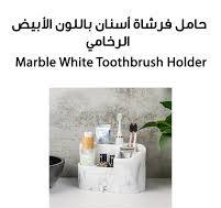 -, حامل فرشاة أسنان من الرخام الأبيض, Marble White Toothbrush Holder,  Product Code: Y6YK, ELEGANCE IN EVERY DETAIL 🏡🤍 Keep your sink neat &  stylish with our marble white toothbrush holder, #, ‎ ...