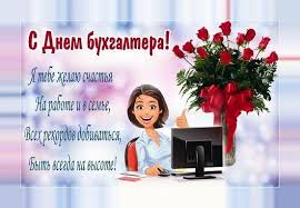 Пусть растет доход ваш личный, S Dnem Buhgaltera Otkrytki For Android Apk Download