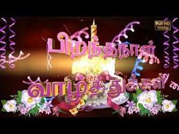 Birthday Song For Daughter In Tamil 