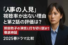 人事の人見】視聴率が出ない理由と第2話の評価は？前田敦子の演技と打ち切り説まで徹底検証｜2025春ドラマ比較 | まったりエンタメ探検隊！