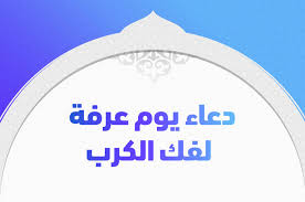 مقالات من تصنيف دعاء 3. Ø¯Ø¹Ø§Ø¡ ÙŠÙˆÙ… Ø¹Ø±ÙØ© Ù„ÙÙƒ Ø§Ù„ÙƒØ±Ø¨ ÙˆØ¥Ø²Ø§Ù„Ø© Ø§Ù„Ø¶ÙŠÙ‚ Ø§Ù„Ø¯Ù‚ÙŠÙ‚ Ø§Ù„Ø¥Ø®Ø¨Ø§Ø±ÙŠ
