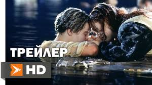 фильмы с участием леонардо ди каприо и кейт уинслет Titanik Oficialnyj Trejler 3d Reliza 1997 Leonardo Dikaprio Kejt Uinslet Dzhejms Kemeron Youtube