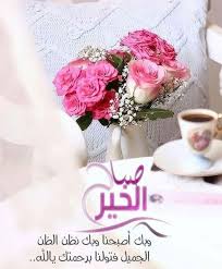 صباحية الورد والفل والياسمين صباحك ورد الورد والياسمين مكتوب عليها صباح الخير صباح الور good morning images flowers good morning roses good morning flowers