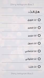 اسئلة ستوري Funny Arabic Quotes Mood Quotes Photo Quotes