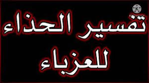 We did not find results for: ØªÙØ³ÙŠØ± Ø­Ù„Ù… Ø§Ù„Ø­Ø°Ø§Ø¡ ÙÙ‰ Ø§Ù„Ù…Ù†Ø§Ù… Ù„Ø¨Ø³ Ø§Ù„Ø­Ø°Ø§Ø¡ Ø®Ù„Ø¹ Ø§Ù„Ø­Ø°Ø§Ø¡ ØªØµÙ„ÙŠØ­ Ø§Ù„Ø­Ø°Ø§Ø¡ Ø§Ù„ÙˆØ§Ù† Ø§Ù„Ø­Ø°Ø§Ø¡ Ù„Ù„Ø¹Ø²Ø¨Ø§Ø¡ Youtube
