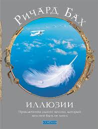 ричард бах чайка по имени джонатан ливингстон скачать Epub Richard Bah Illyuzii Chitat Onlajn Polnostyu Litres