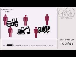 ゆっくりscp紹介 scp 910 jp シンボル youtube シンボル アニオタ 財団